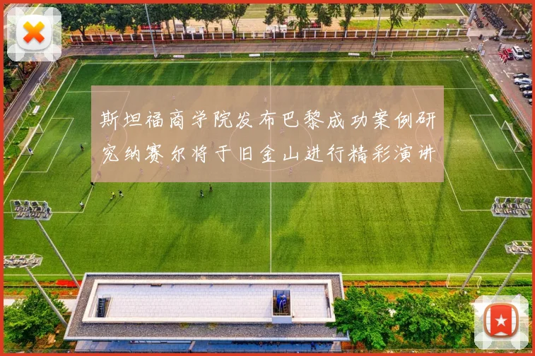 斯坦福商学院发布巴黎成功案例研究纳赛尔将于旧金山进行精彩演讲