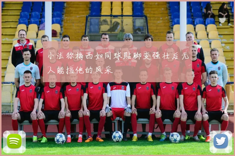 小法称梅西如同球贴脚变强壮后无人能挡他的风采