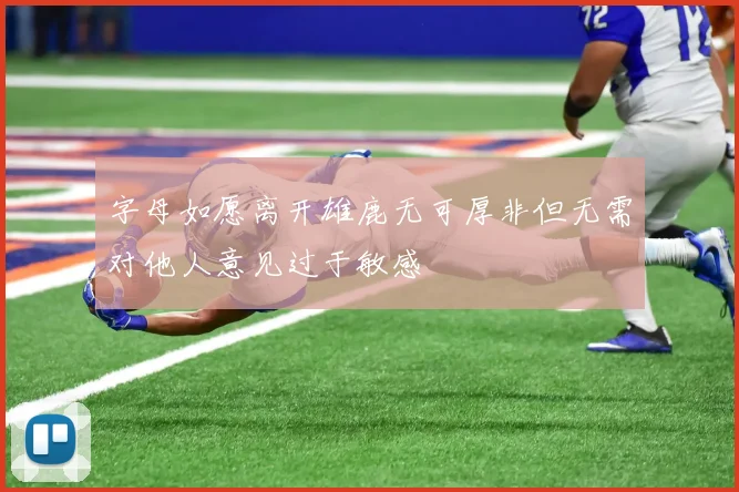 字母如愿离开雄鹿无可厚非但无需对他人意见过于敏感