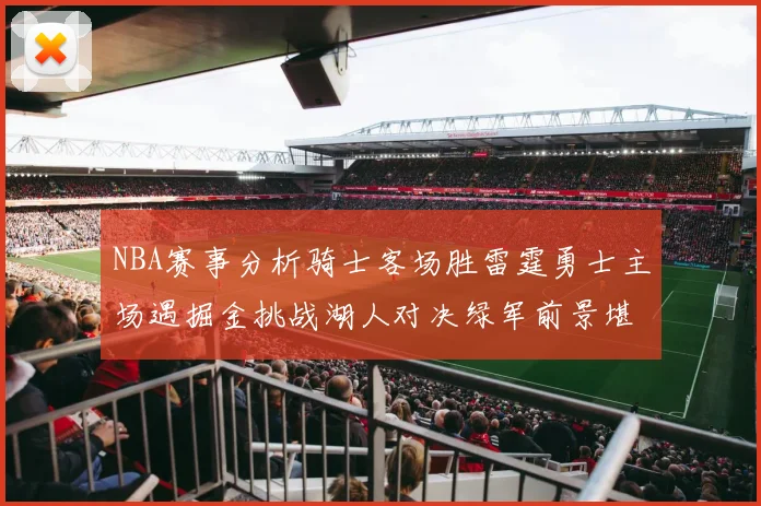 NBA赛事分析骑士客场胜雷霆勇士主场遇掘金挑战湖人对决绿军前景堪忧